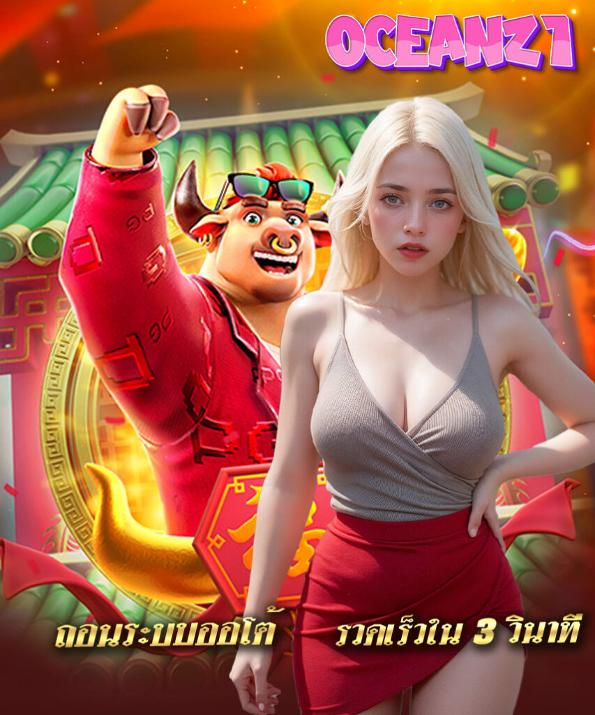 oceanz1 ฝากถอนไม่มีขั้นต่ำ