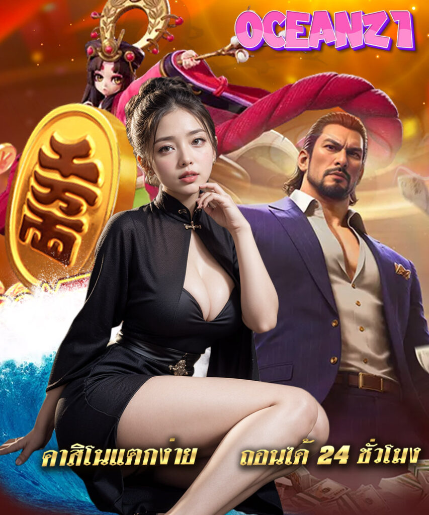 oceanz1 สล็อตออนไลน์
