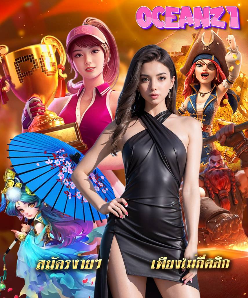 oceanz1 เว็บตรง
